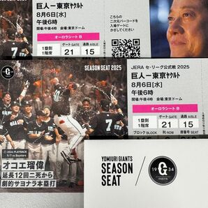 8月6日(水)巨人対東京ヤクルト戦 東京ドームオーロラシートB 通路席含む2席(良席)読売ジャイアンツシーズンシート