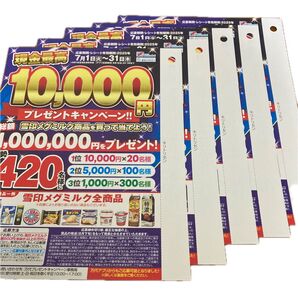 万代・雪印メグミルク プレゼントキャンペーン応募券 のみ5枚セット レシート無し