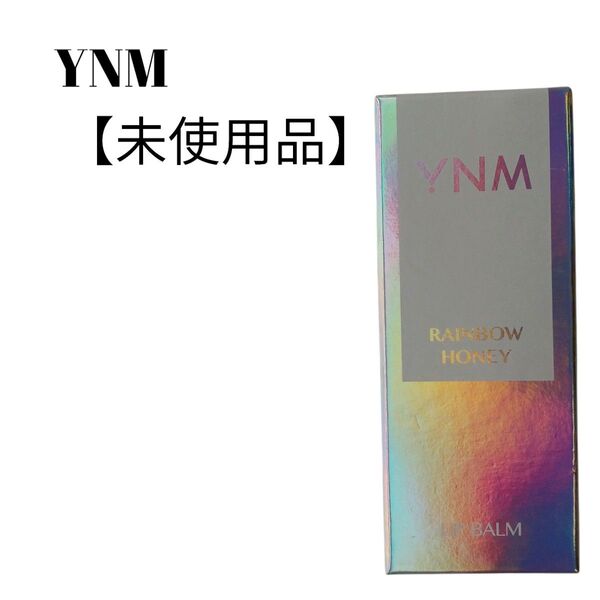【未使用品】【匿名配送】YNM レインボーハニーリップバーム 韓国コスメ