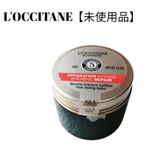 【未使用品】【匿名配送】 ロクシタン ファイブハーブスヘアバーム45g