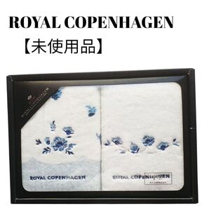 【未使用品】【匿名配送】 ロイヤルコペンハーゲン ウォッシュタオル2枚