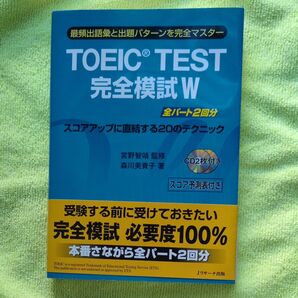 TOEIC TEST 完全模試W 全パート2回分 CD2枚付き