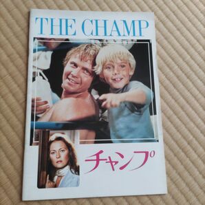 映画パンフレット チャンプ