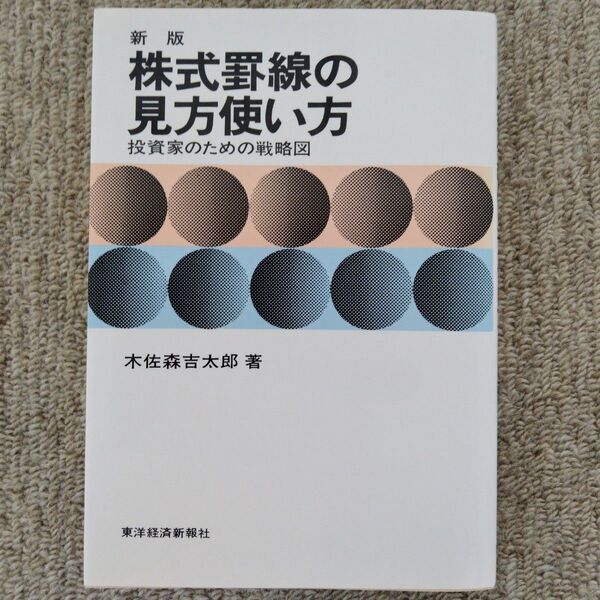 株式罫線の見方使い方 投資家のための戦略図 (新版) 木佐森吉太郎/〔著〕