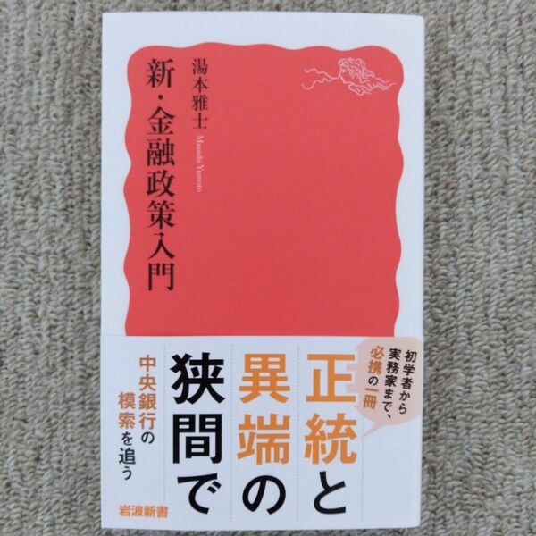 新・金融政策入門 (岩波新書 新赤版 1980) 湯本雅士/著