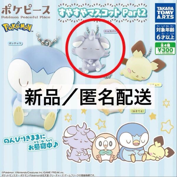 ポケモン ポケピース すやすやマスコット Part2 ガチャガチャ ニャスパー