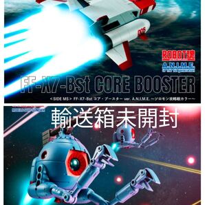 ROBOT魂 コア・ブースター ボール 2種セット ver. A.N.I.M.E. ~ソロモン攻略戦カラー~ ガンダム フィギュア