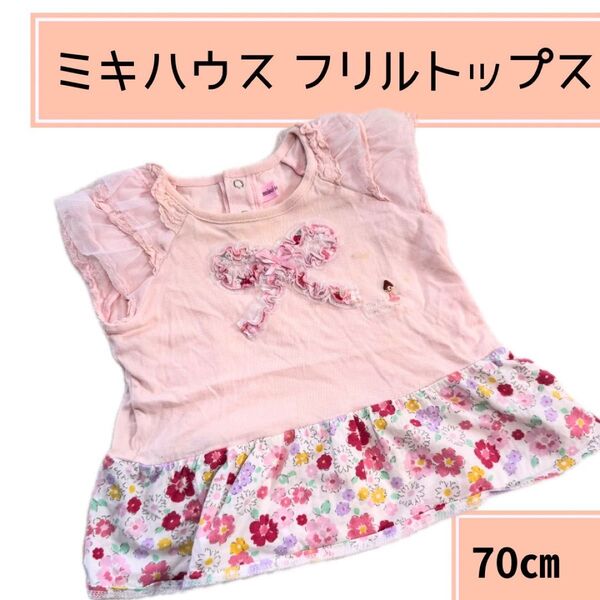 ミキハウス 花柄 フリル リボン トップス 70㎝ miki HOUSE キッズ 女の子 カットソー ベビー服 トップス