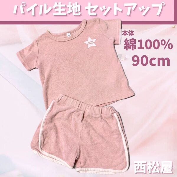 パイル生地 セットアップ 西松屋 90cm 綿100% 半袖Tシャツ 女の子 ハーフパンツ 上下セット