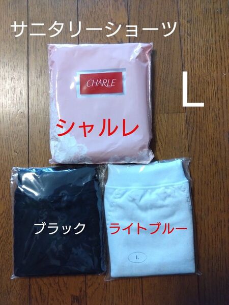 シャルレ サニタリーショーツ Lサイズ 2枚セット