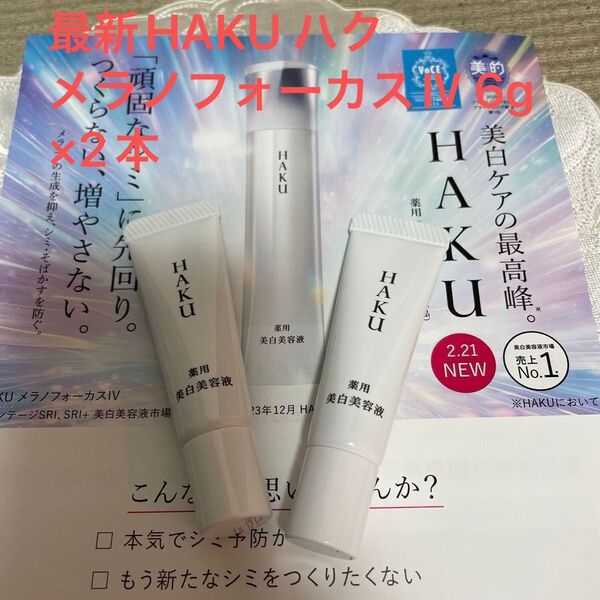 資生堂 最新HAKU ハク メラノフォーカスⅣ 6g × 2本薬用美白美容液