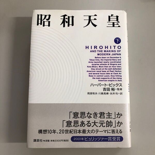 ハーバード・ビックス著「昭和天皇 下」講談社