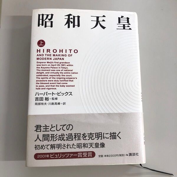 ハーバード・ビックス著「昭和天皇 上」講談社