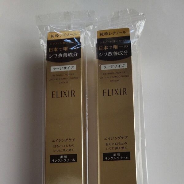 エリクシール レチノパワー リンクルクリームL 2本