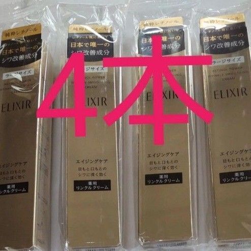 エリクシール レチノパワーリンクルクリーム22g 4本
