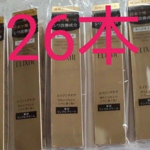 エリクシール レチノパワー リンクルクリーム L 26本