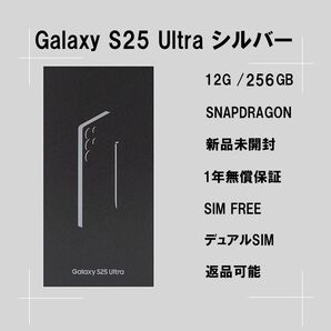 Galaxy S25 ULTRA 256GB シルバー SIMフリー 【新品】