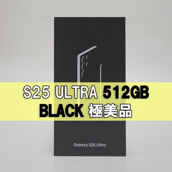 Galaxy S25 ULTRA 512GB ブラック SIMフリー 【極美品】