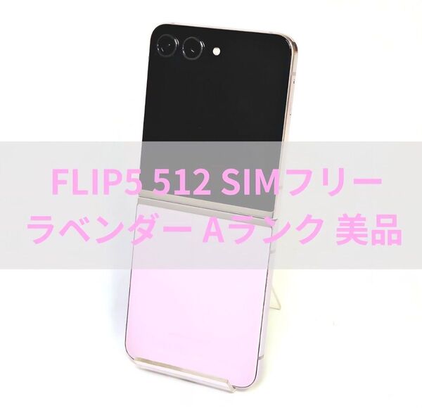 Galaxy Z FLIP5 512GB ラベンダー SIMフリー 【美品】