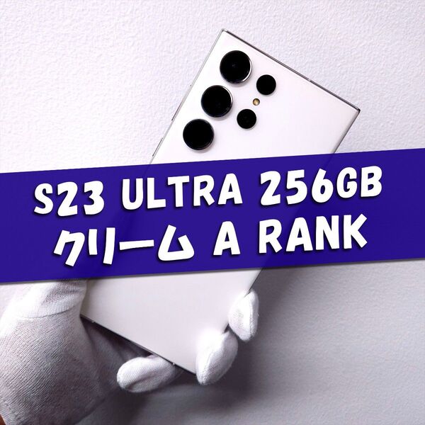 Galaxy S23 Ultra 256GB クリーム SIMフリー A級