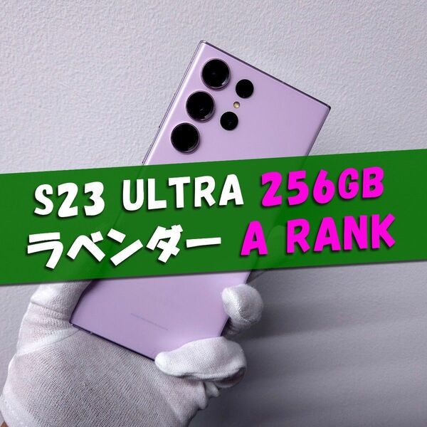 Galaxy S23 Ultra 256GB ラベンダー SIMフリー A級