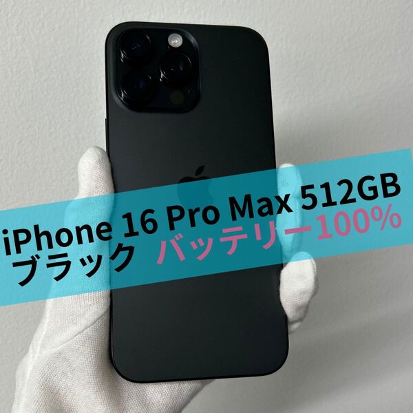 iPhone 16 pro Max 512GB SIMフリー ブラック 美品