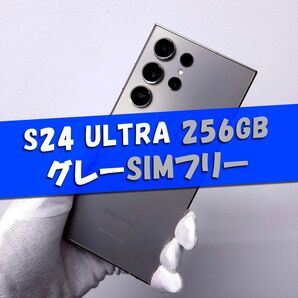 Galaxy S24 Ultra 256GB グレー SIMフリー【良品】