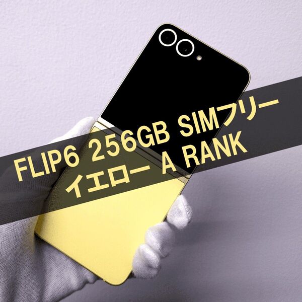 Galaxy Z FLIP6 256GB イエロー SIMフリー【美品】