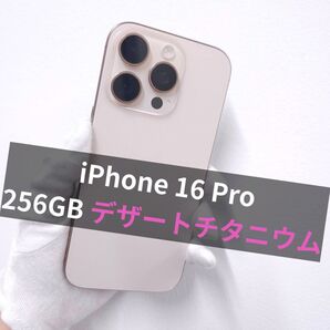 iPhone16 Pro 256GB デザート SIMフリー 美品