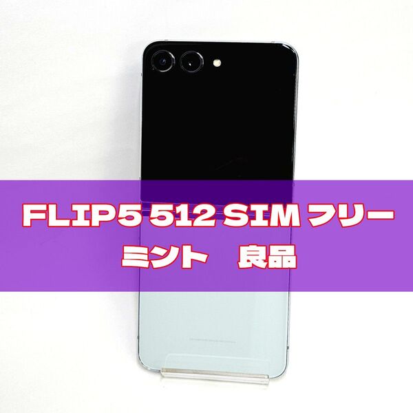 Galaxy Z FLIP5 512GB ミントSIMフリー