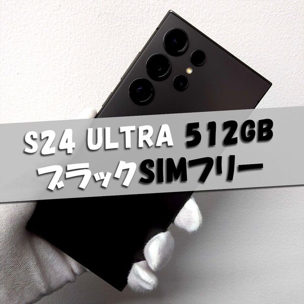 Galaxy S23 Ultra 512GB ブラック SIMフリー【良品】