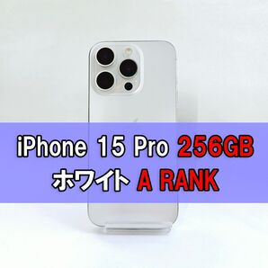 iPhone 15 pro 256GB SIMフリー ホワイト
