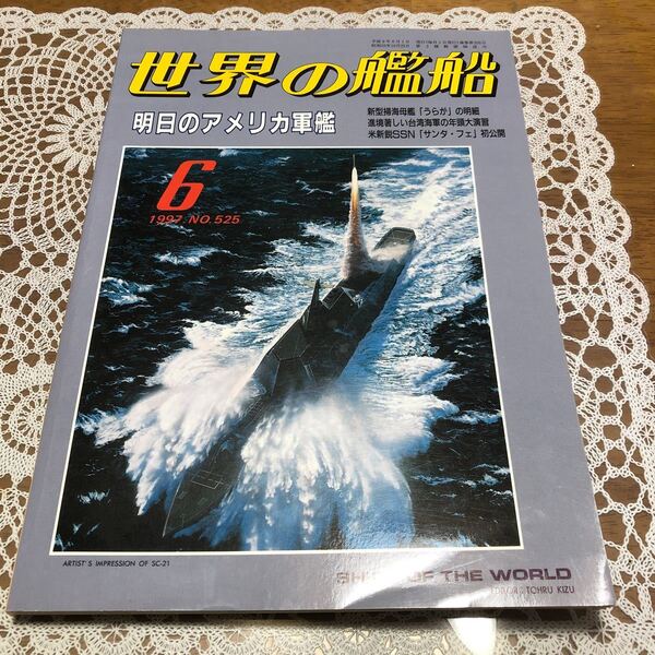 ●世界の艦船 NO.525 1997年6月号 特集/明日のアメリカ軍艦 他裏が・サンタ・フェ