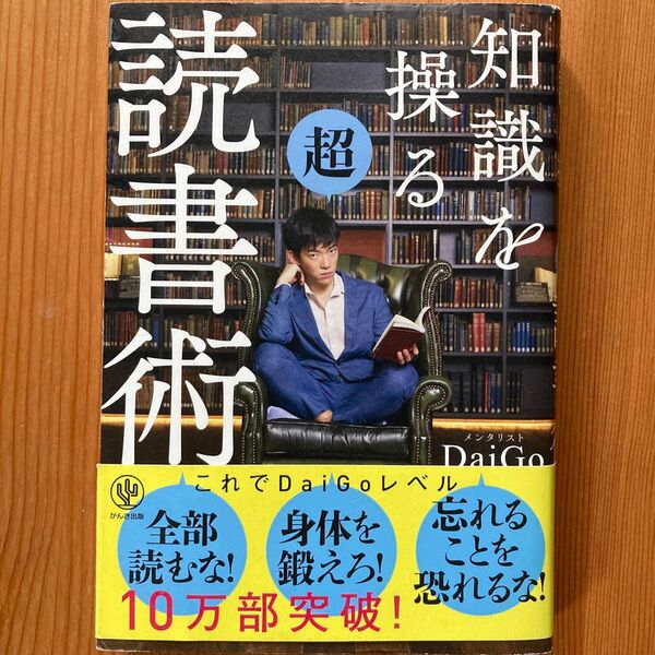 知識を操る超読書術 DaiGo/著