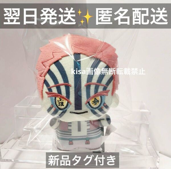 鬼滅の刃 猗窩座 あかざ ちびぐるみ マスコット 新品タグ付き ぬいぐるみ