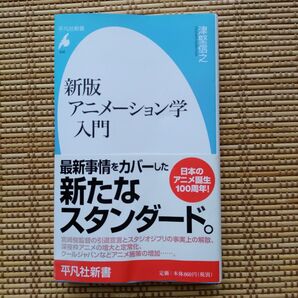 【帯付き】新版 アニメーション学入門 津堅信之 平凡社新書