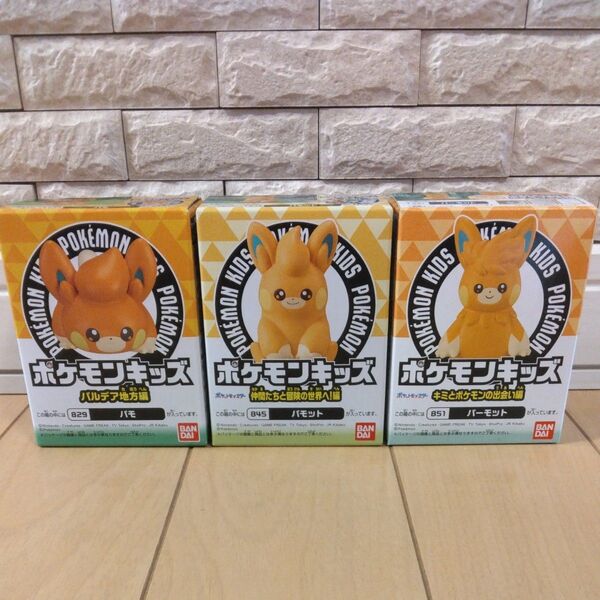 ポケモンキッズ パモ パモット パーモット