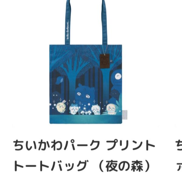 【最終値下げ】ちいかわパーク 限定 プリントトートバッグ 夜の森 新品未使用