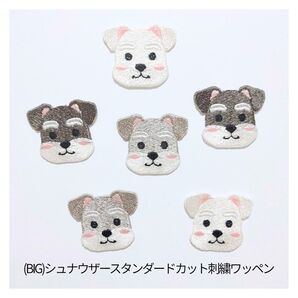 (BIG)シュナウザースタンダードカット刺繍ワッペン 1枚入
