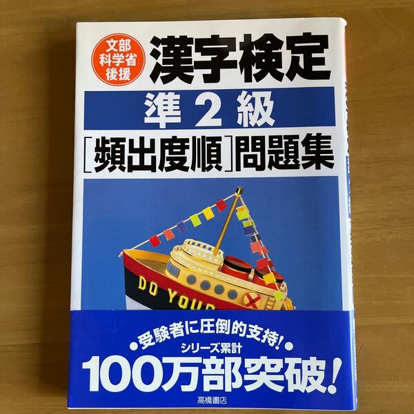 漢字検定準2級〈頻出度順〉問題集 資格試験対策研究会/編