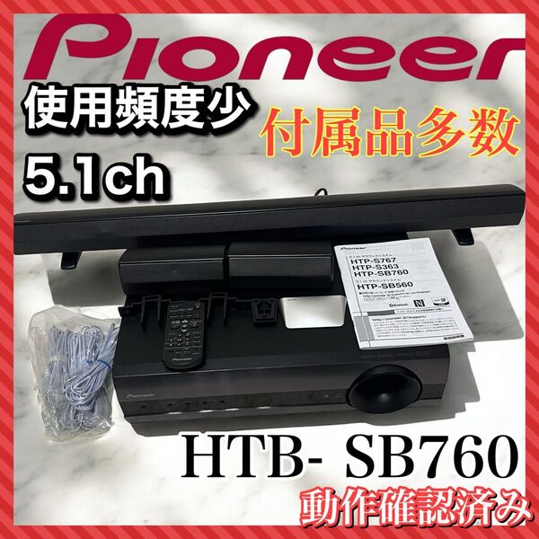 pioneer ホームシアターサウンドバー HTP-SB760 5.1ch パイオニア