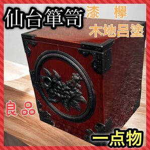 仙台箪笥 渡辺家具店 小箪笥 漆 欅 中桐 小引出 牡丹金具 伝統工芸 木地呂塗 船箪笥 アンティーク 伝統工芸 収納