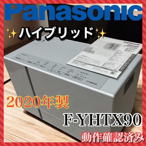 Panasonic F-YHTX90 衣類乾燥除湿機 16畳 ナノイーX搭載