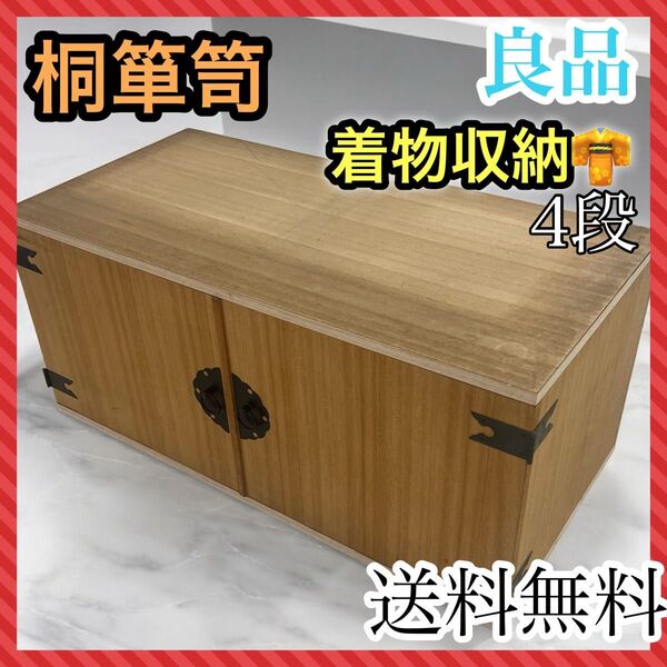 桐 衣装ケース 4段 桐箱 桐箪笥 着物 和服 桐 両開 衣裳箱 扉付 上置