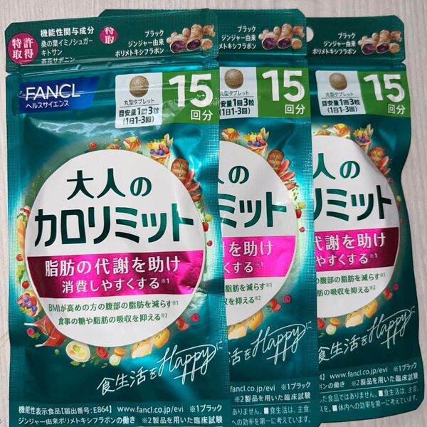 FANCL 大人のカロリミット3袋