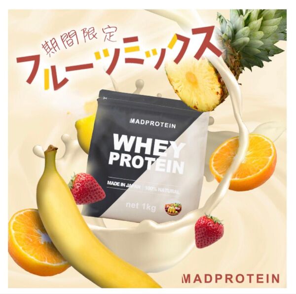 「フルーツミックス」フレーバー マッドプロテイン MAD PROTEIN ホエイプロテイン 人工甘味料不使用 国内製造 1kg