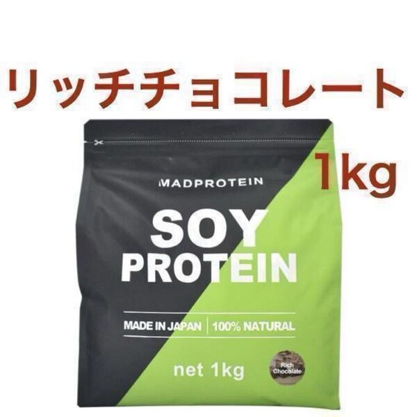 【リッチチョコレート】MADPROTEIN ソイプロテイン 1kg マッドプロテイン 人工甘味料不使用 国内製造