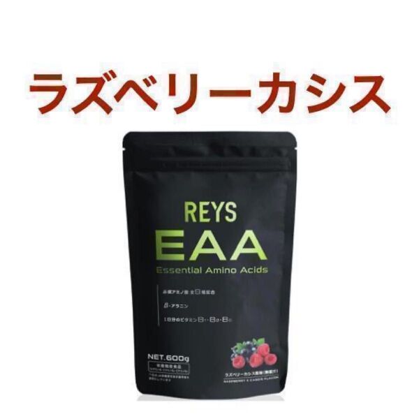 REYS レイズ EAA ラズベリーカシス風味 山澤礼明 監修 必須アミノ酸 9種配合 600g 栄養機能食品