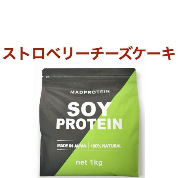 【ストロベリーチーズケーキ】マッドプロテイン ソイ 1㎏ MAD PROTEIN ソイプロテイン