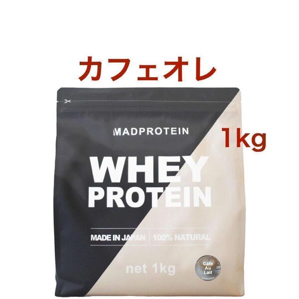 【カフェオレ】 マッドプロテイン ホエイプロテイン 1㎏ MAD PROTEIN WPC 人工甘味料不使用
